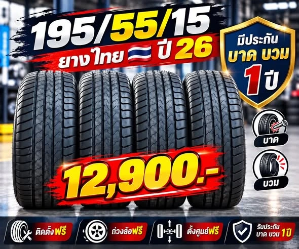 ยาง 195/55R15 ปี 26 พร้อมล้อแม็กขอบ 15